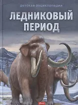 Ледниковый период. Детская энциклопедия