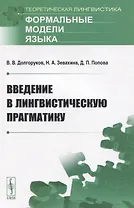 Введение в лингвистическую прагматику