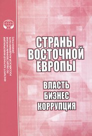 Страны Восточной Европы. Власть, бизнес, коррупция