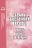 Страны Восточной Европы. Власть, бизнес, коррупция - 0