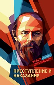 Преступление и наказание