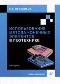 Использование метода конечных элементов в геотехнике: учебное пособие - 0