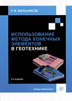 Использование метода конечных элементов в геотехнике: учебное пособие