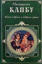 Книга о верных и неверных женах
