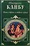 Книга о верных и неверных женах - 0