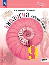 Биология. 9 класс. Базовый уровень. Рабочая тетрадь. Учебное пособие. ФГОС 2021