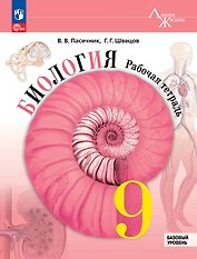 Биология. 9 класс. Базовый уровень. Рабочая тетрадь. Учебное пособие. ФГОС 2021
