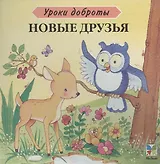 Новые друзья