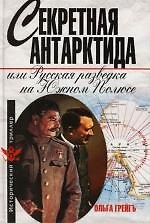 Секретная Антарктида, или Русская разведка на Южном  полюсе
