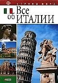 Все об Италии/Итальянский институт культуры в Украине