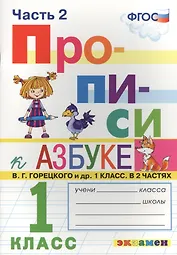 Прописи. 1 класс. В 4 частях. Часть 2: к учебнику В.Г. Горецкого и др. "Азбука. 1 класс. В 2 ч." ФГОС (к новому учебнику)