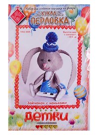 Набор для создания игрушки из фетра Зайчонок с коньками (13,5см) (упаковка) (Детки) (ПФД-1065)