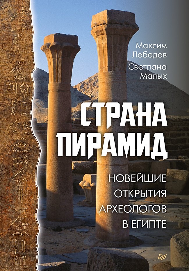

Страна пирамид. Новейшие открытия археологов в Египте