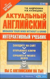 Актуальный английский = Broaden Your Mind Without a Grind