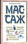 Большая книга: Массаж