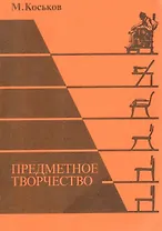 Предметное творчество. Части 1, 2, 3