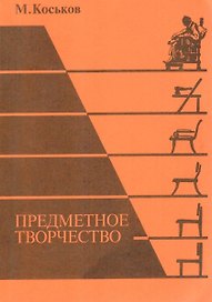 Предметное творчество. Части 1, 2, 3
