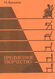 Предметное творчество. Части 1, 2, 3