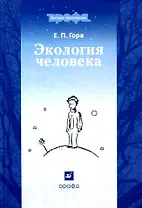 Экология человека : учебное пособие для Вузов, 2-е изд.,перераб. и доп.