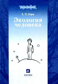 Экология человека : учебное пособие для Вузов, 2-е изд.,перераб. и доп.