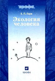 Экология человека : учебное пособие для Вузов, 2-е изд.,перераб. и доп.