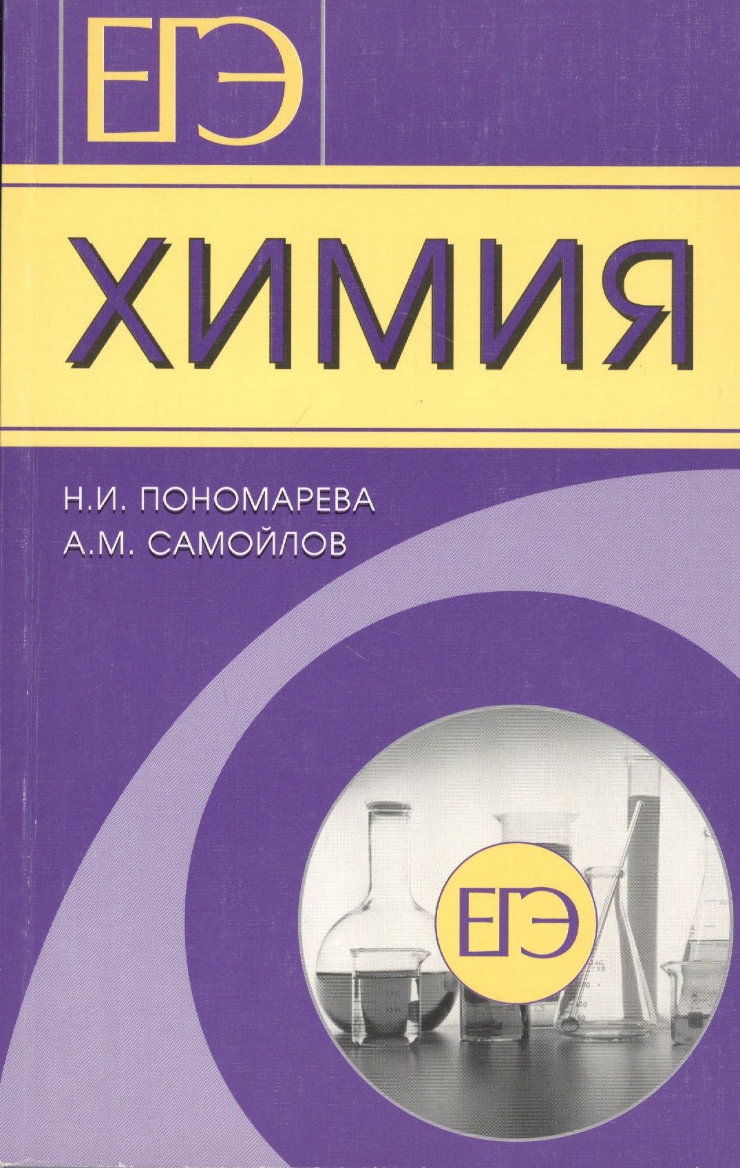 

ЕГЭ. Химия. Готовимся с гарантированным успехом!