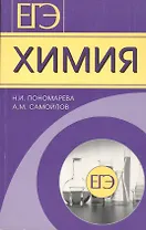 ЕГЭ. Химия. Готовимся с гарантированным успехом!