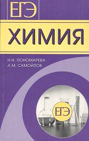 ЕГЭ. Химия. Готовимся с гарантированным успехом!
