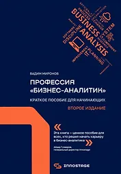 Профессия «бизнес-аналитик». Краткое пособие для начинающих. Второе издание