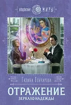 Отражение. Зеркало надежды