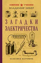 Загадки электричества. Лучшие советские учебники