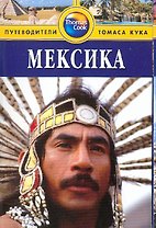 Мексика: Путеводитель