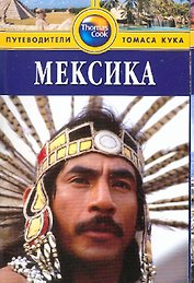 Мексика: Путеводитель