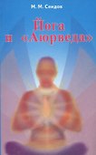 Йога и Аюрведа (2 изд) (мИУС) Сеидов - 0