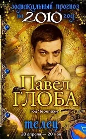 Телец Зодиакальный прогноз на 2010 год / (мягк) (бол). Глоба П. (Эксмо)