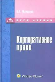 Корпоративное право : курс лекций