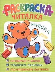 Раскраска-читалка
