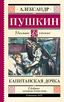 Капитанская дочка