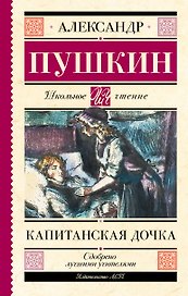 Капитанская дочка