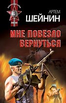 Мне повезло вернуться : роман