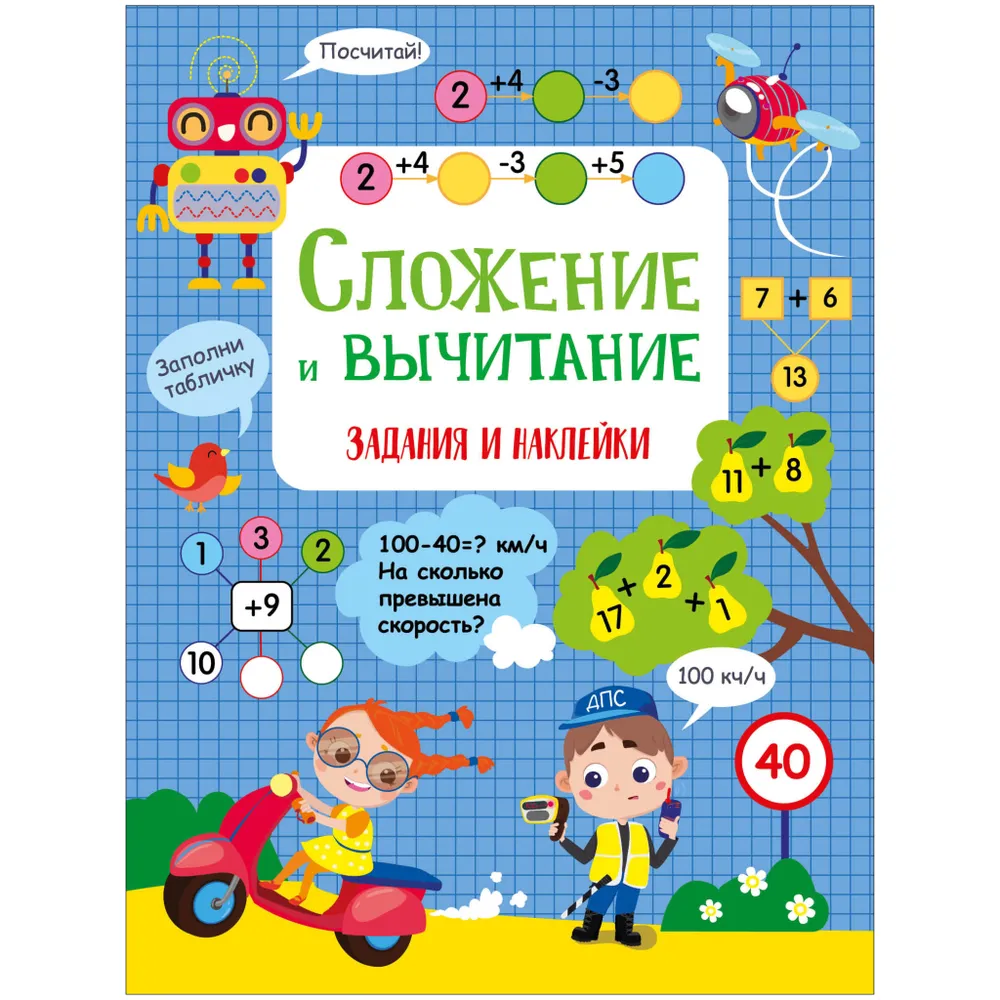 Обложка книги «Сложение и вычитание. Активити для начальной школы»