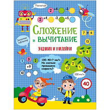 Сложение и вычитание. Активити для начальной школы