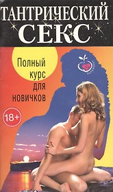 Тантрический секс: Полный курс для новичков