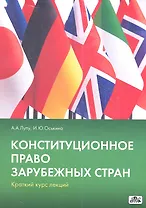 Конституционное право зарубежных стран : краткий курс лекций