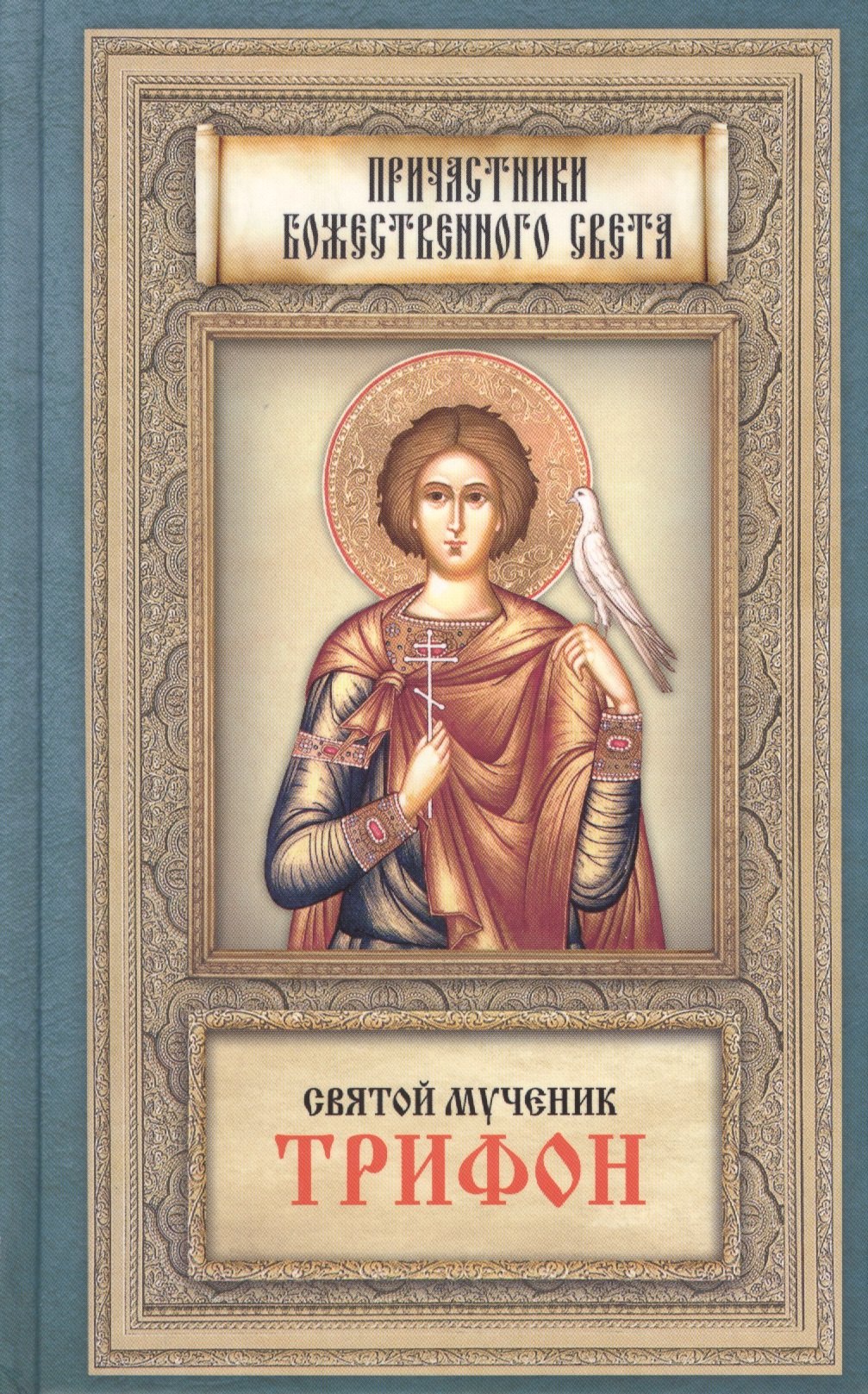

Святой мученик Трифон