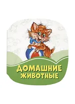 Домашние животные