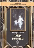 Тайна королевы - 0