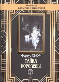 Тайна королевы