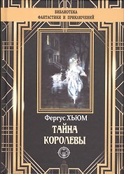 Тайна королевы
