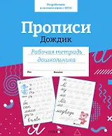 Прописи «Дождик». Рабочая тетрадь дошкольника